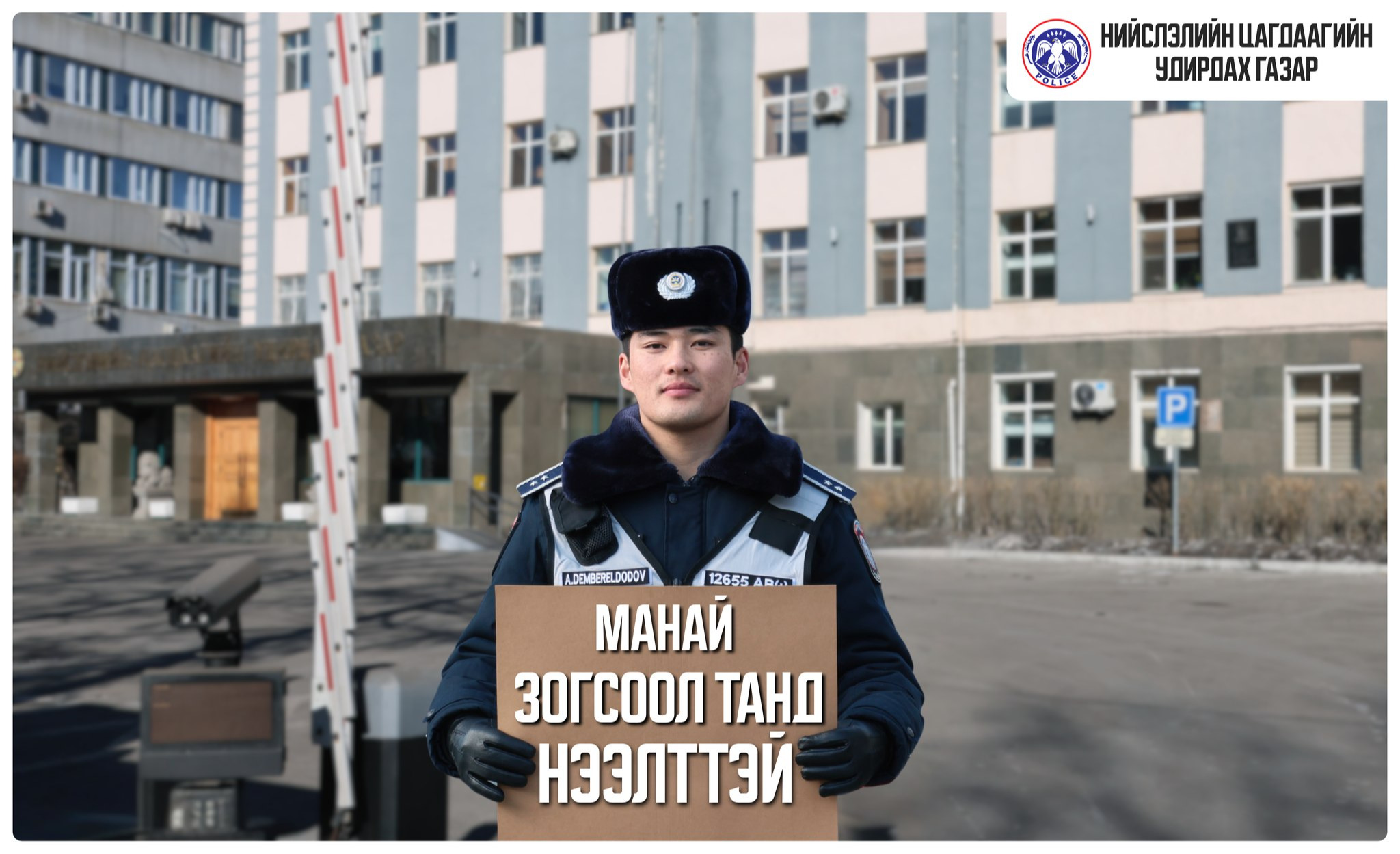 “ХАШААГАА НЭЭЕ” уриалгад нийслэлийн төрийн өмчийн эмнэлэг, сургууль, цэцэрлэг, цагдаагийн байгууллага бүгд нэгдлээ